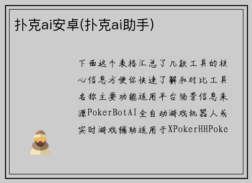 扑克ai安卓(扑克ai助手)